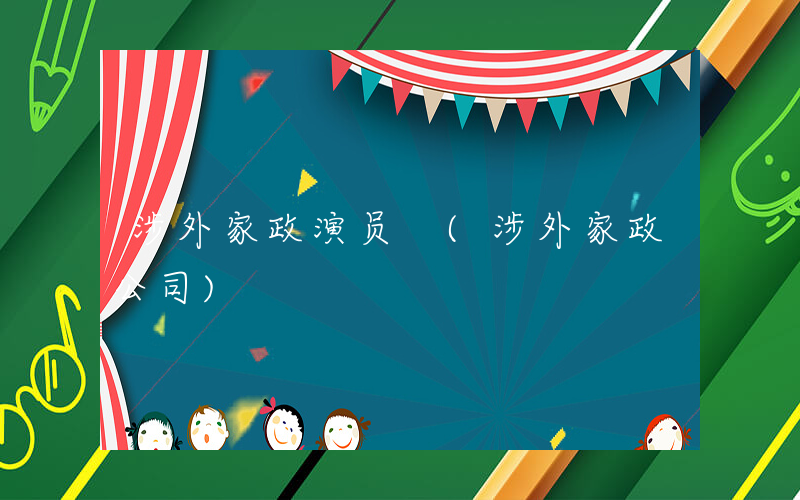 涉外家政演员 (涉外家政公司)